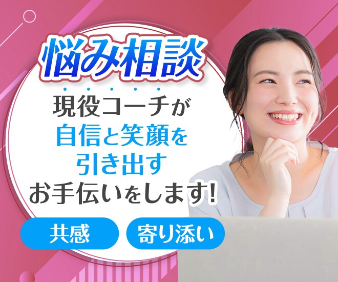 お悩み相談♩現役プロコーチがあなたに寄り添います 「聞いてくれている安心感」に定評あり！ イメージ1