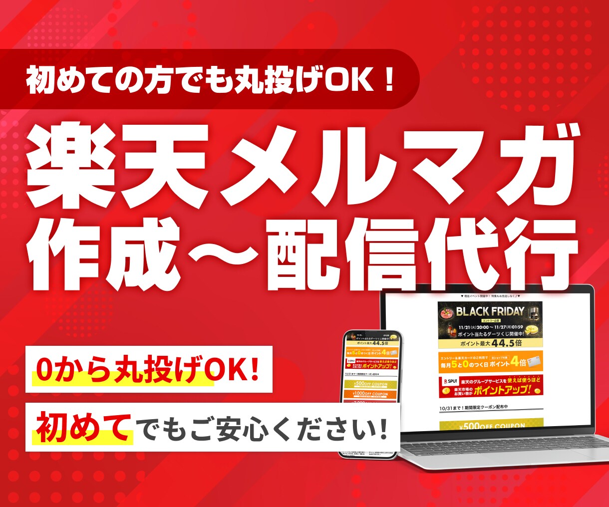 楽天のメルマガを作成・設定いたします 最短1日！受賞店担当経験アリ！初めての方もご安心ください イメージ1