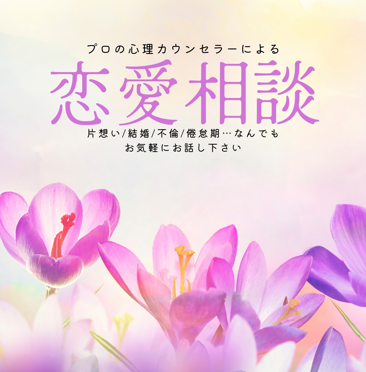 恋愛のお悩み、3日間24時間相談承ります 悩みがつきものの恋愛のご相談、いつでもお聴き致します イメージ1