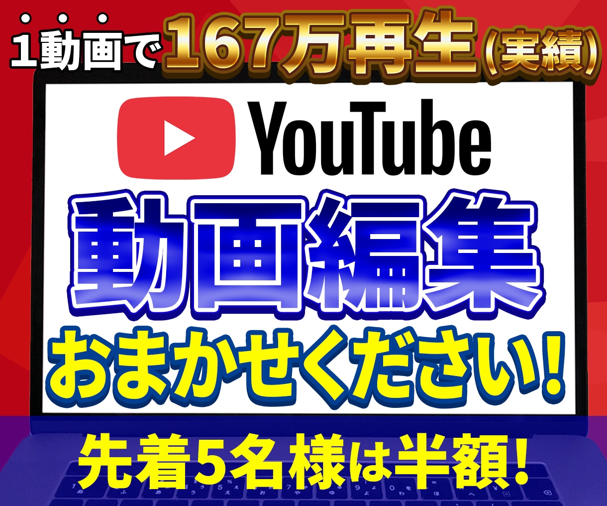 YouTube向けの動画編集いたします 先着5名様のみ10,000円⇒5,000円(半額)！ イメージ1