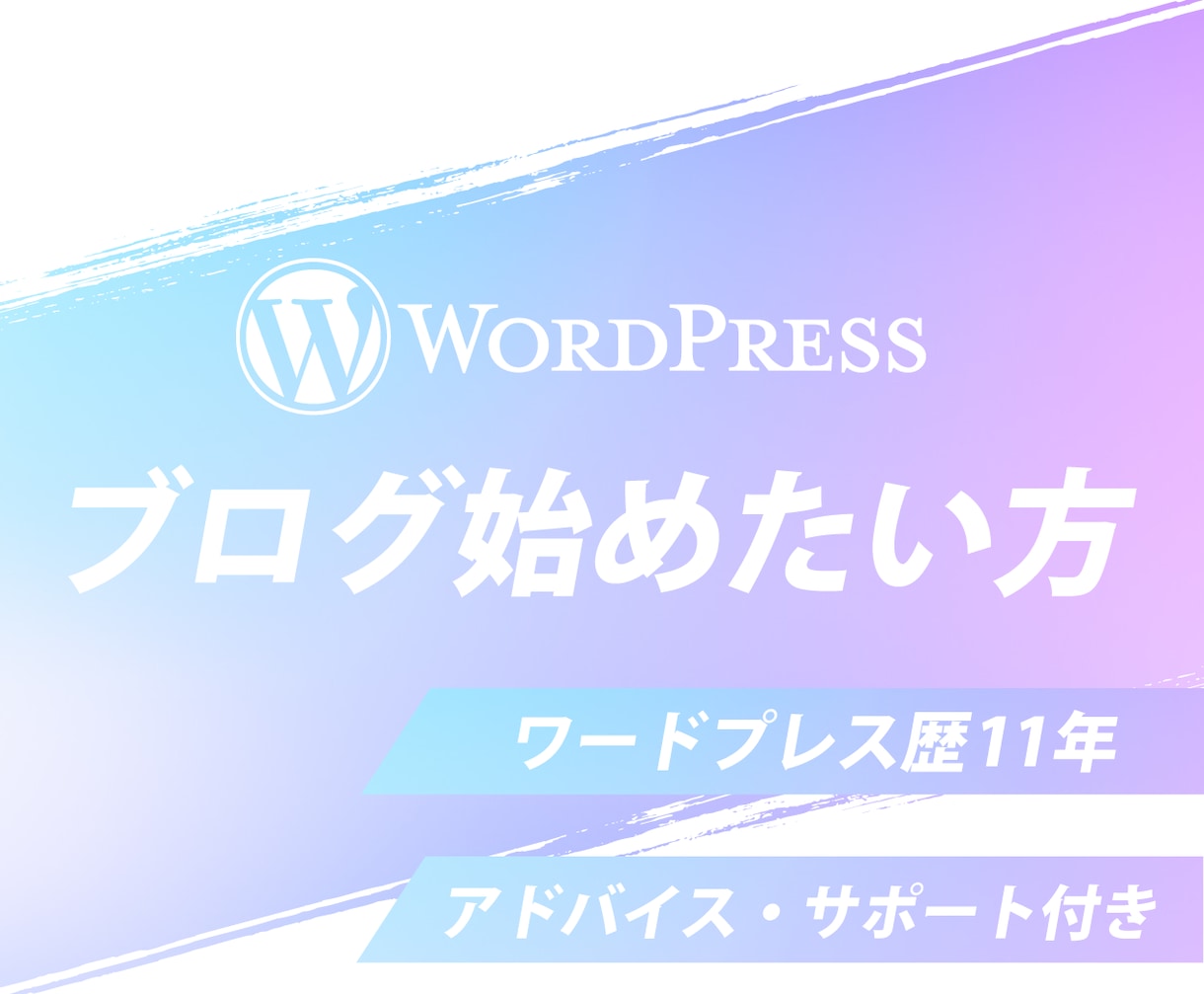 ワードプレスブログ歴12年がブログを制作致します ワードプレスでブログを始めたい方へ イメージ1