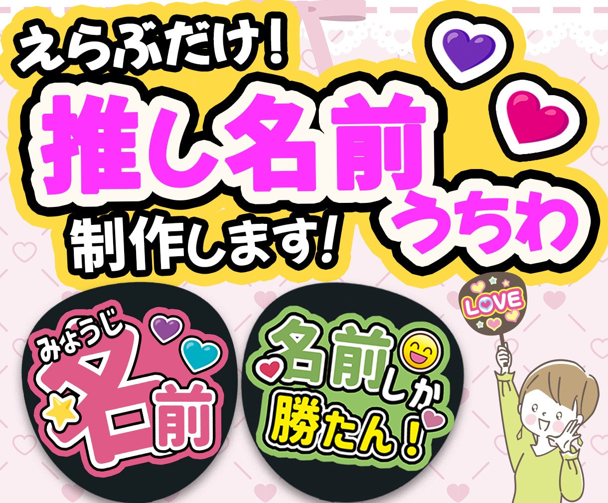 選ぶだけ！名前入り応援うちわ文字を制作します 推し活初心者さんでも安心！簡単オーダー　相談のみOK イメージ1