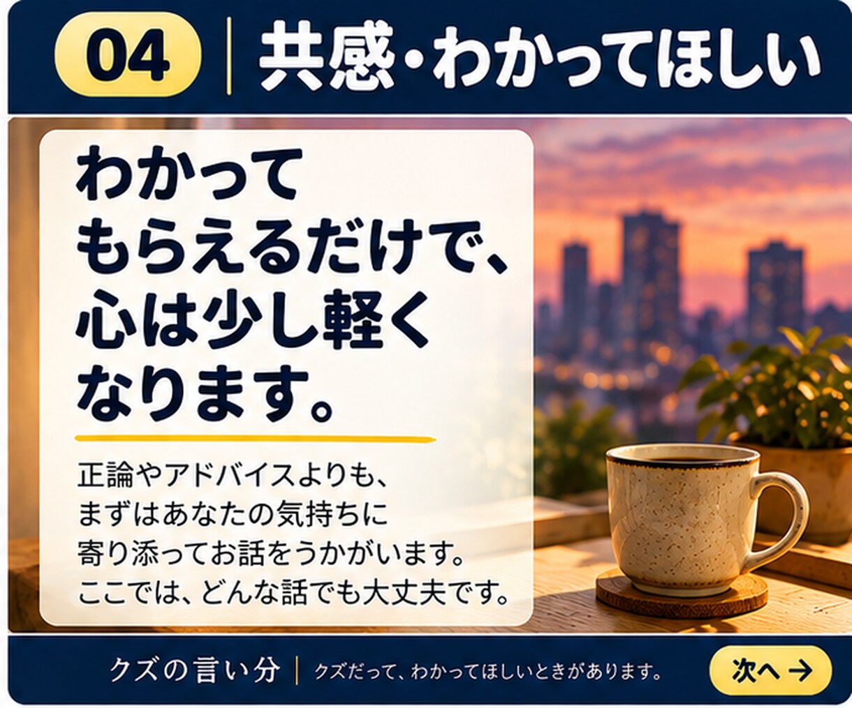 否定せず気持ちを受け止めてお聞きします 「正しい答え」より、まずわかってほしいときに。 イメージ4
