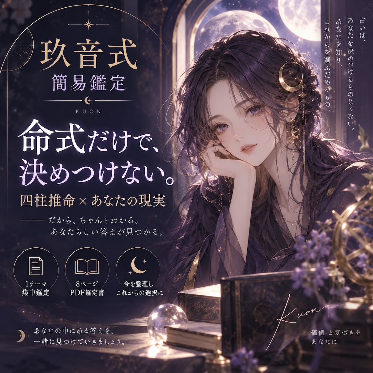 四柱推命で本質と悩みを丁寧に読み解きます 命式だけで決めつけない｜8ページPDF鑑定書 イメージ1