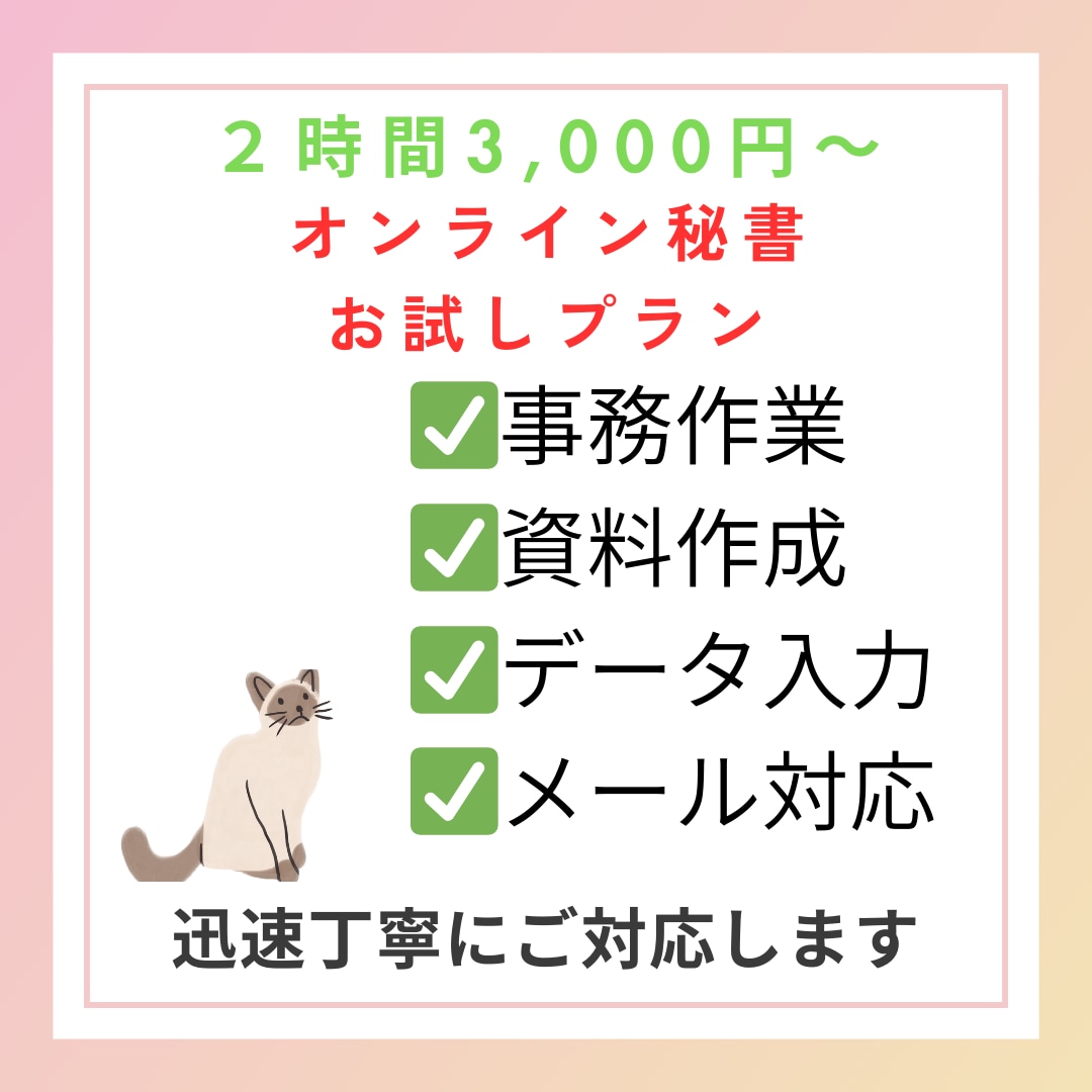 2時間お試し！面倒な事務作業を秘書にお任せできます 初めての方も安心！苦手な事務を手放しませんか？ イメージ1