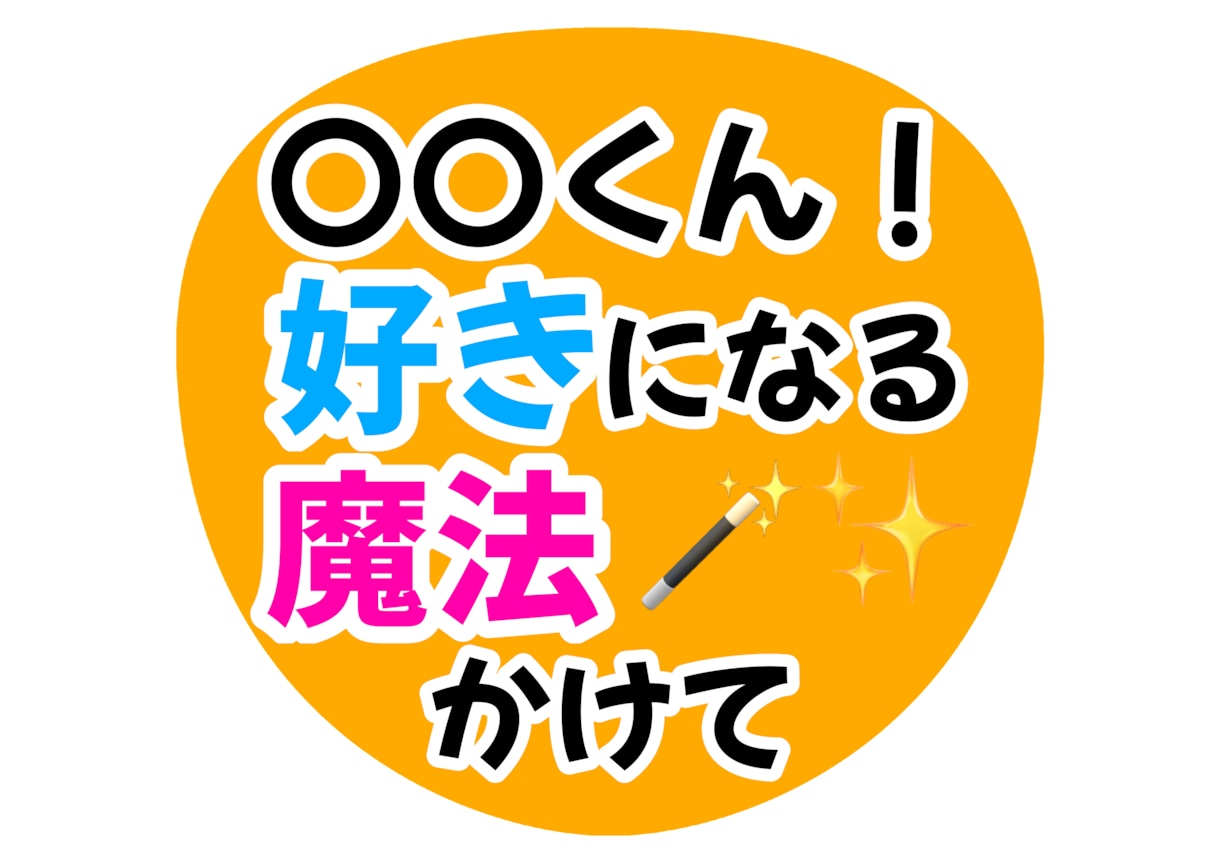 ファンサうちわ・カンペうちわデータ作成します コンビニ印刷可能◎現役オタクが作成します✨️ イメージ1
