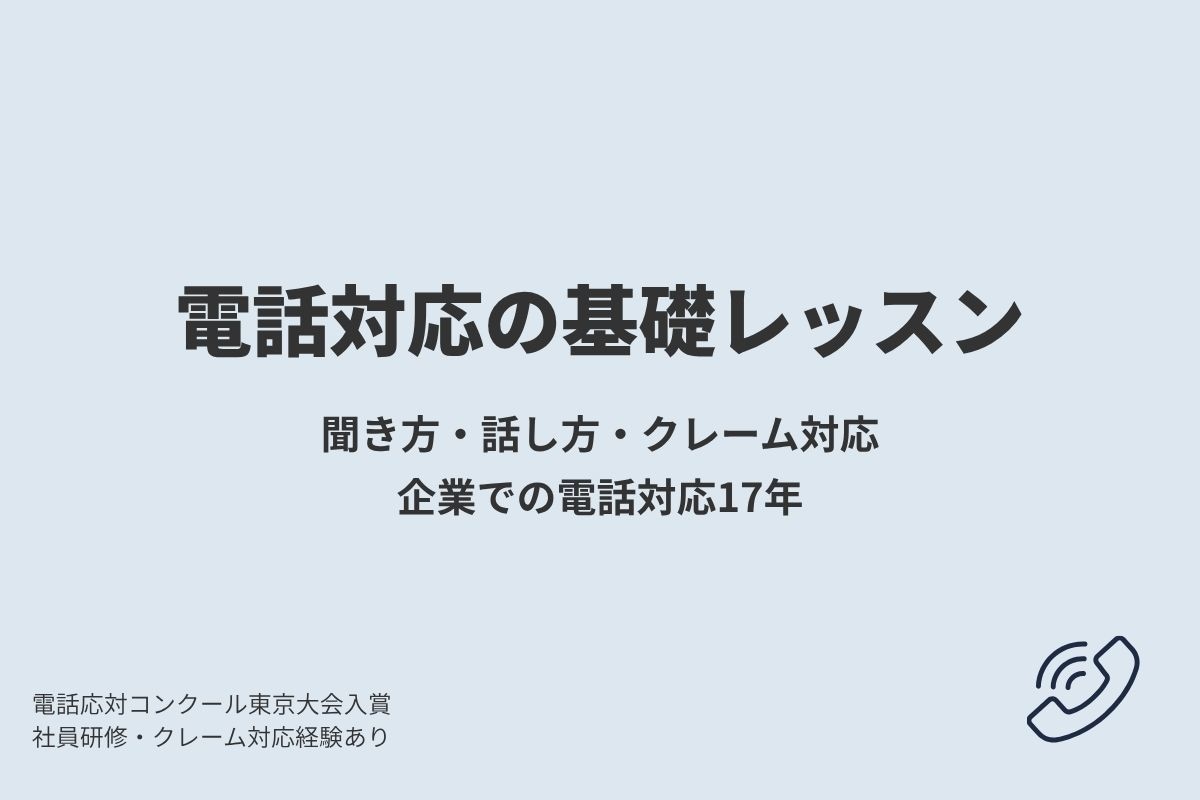 電話対応の基礎をレッスンします 聞き方・話し方の基本を丁寧にサポート！ イメージ1