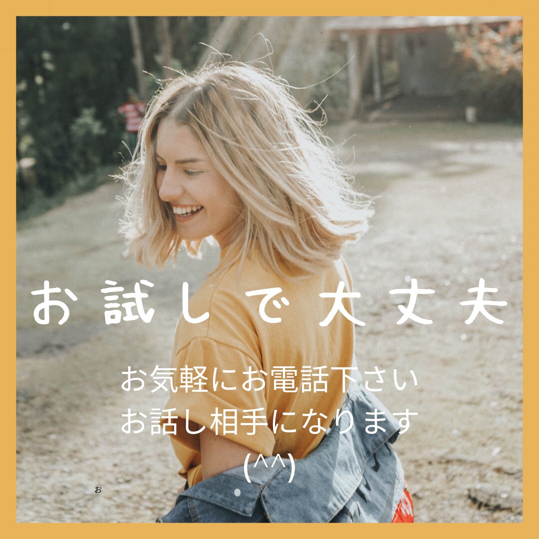 今すぐ話したい方(^^)どんなお話でもお聴きします 恋愛、子育て、人間関係、離婚、趣味のなど何でもお話し下さい イメージ1