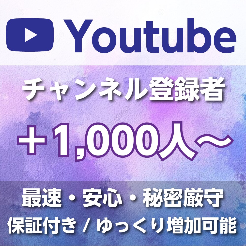 YouTubeチャンネル登録1,000人増やします Youtube1,000人増加/収益化対応 イメージ1