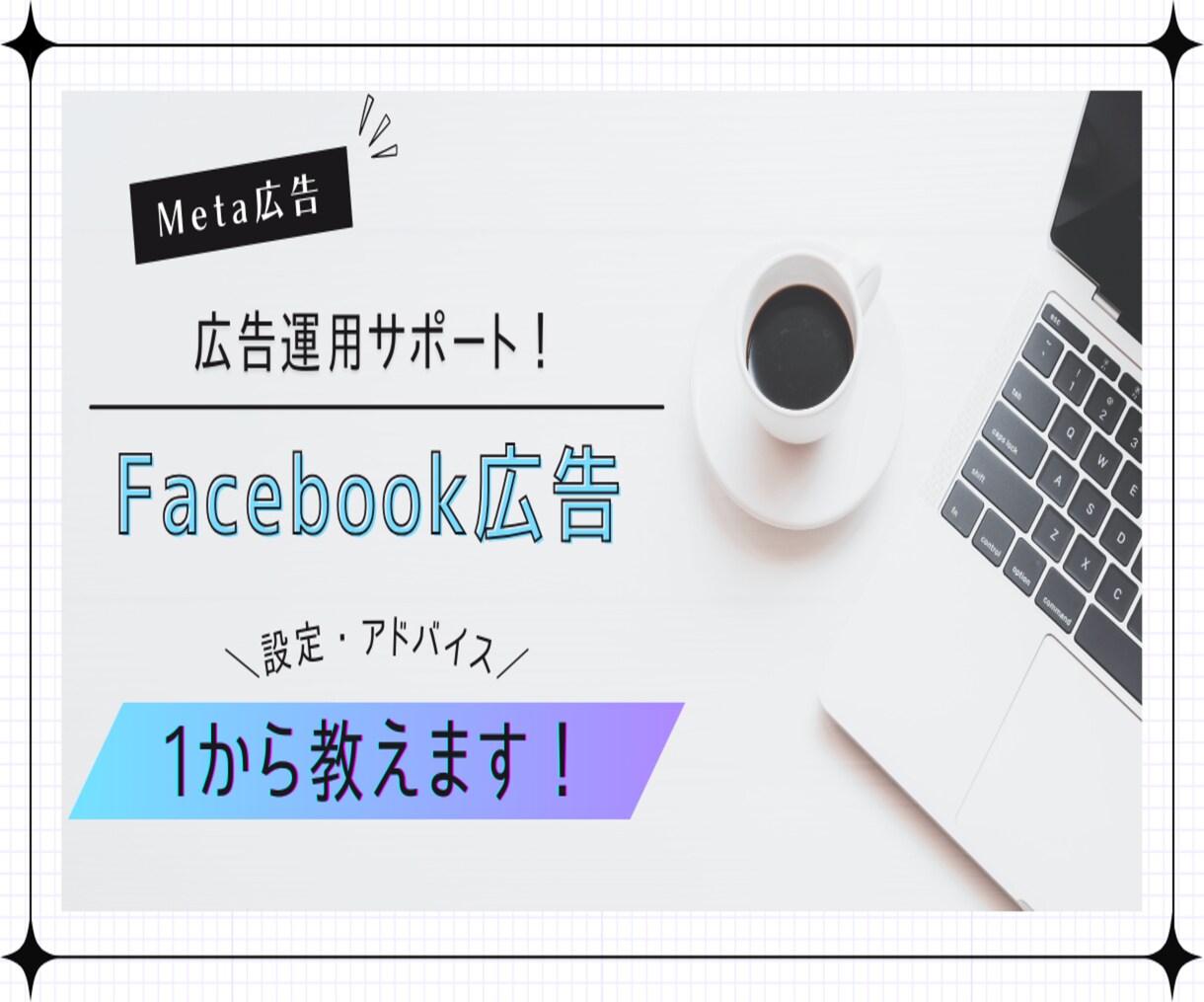 Facebook広告の初期設定をサポートします 【初心者の方でも安心】現役運用者がサポートします！ イメージ1