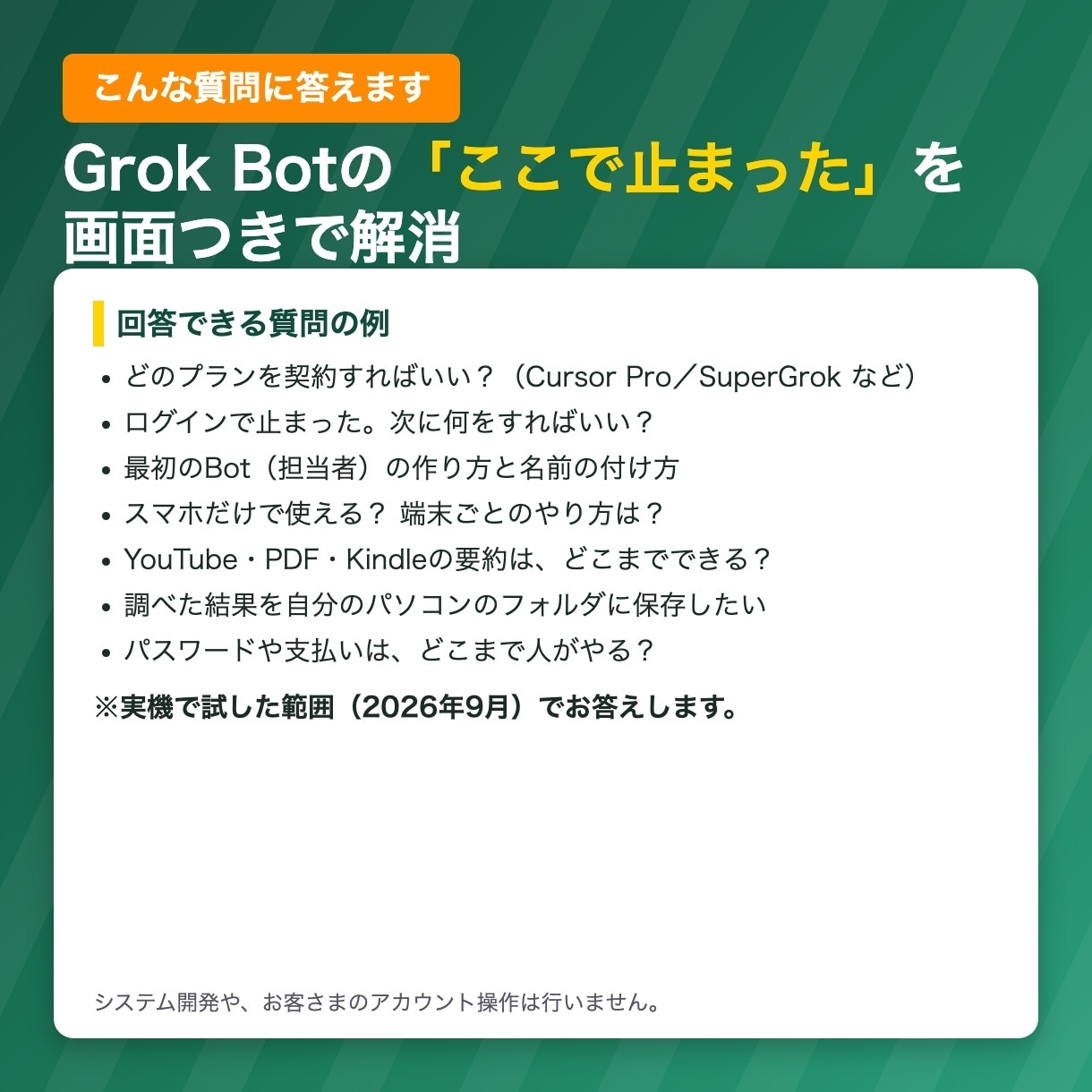 Grok Botの始め方を1問1答で教えます 導入・契約・最初の依頼、つまずきに画面つきで回答します イメージ1