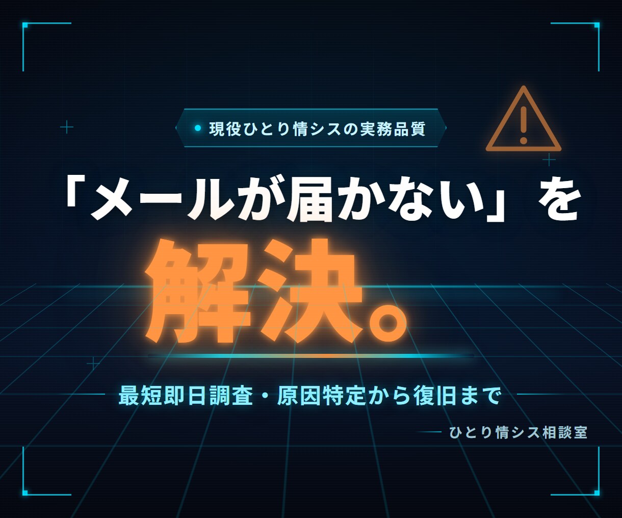 届かないメールを最短即日調査で解決します 約100アカウント運用の現役情シスが最短即日で原因特定します イメージ1