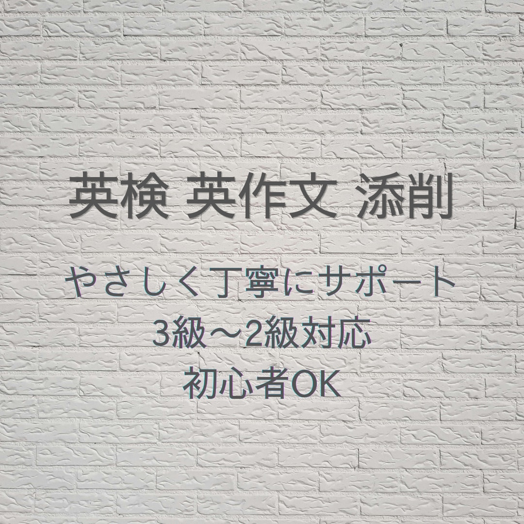 英検3級〜2級｜英作文をやさしく丁寧に添削します 英作文が苦手でも大丈夫。初めての方も安心してご相談ください。 イメージ1