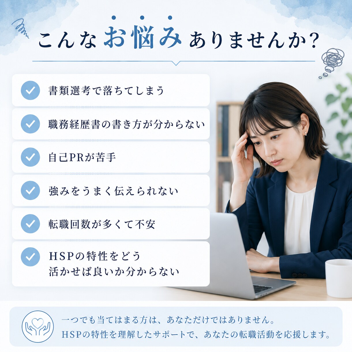 HSP向け職務経歴書添削|強みが伝わる形に整えます 転職回数が多くて不安な方へ。転職5回経験者が綺麗に添削します イメージ2