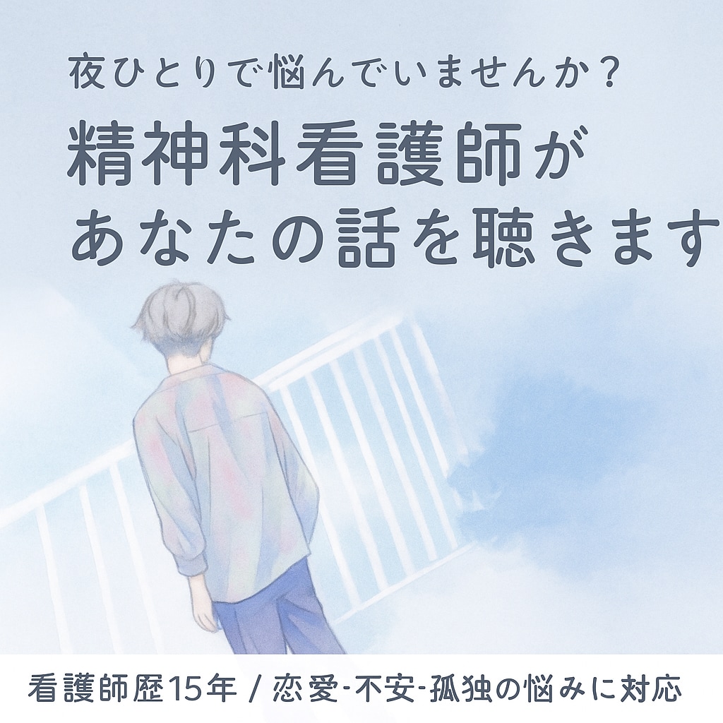 恋愛や人間関係の悩みを聴きます もやもやした気持ちを吐き出せます イメージ1