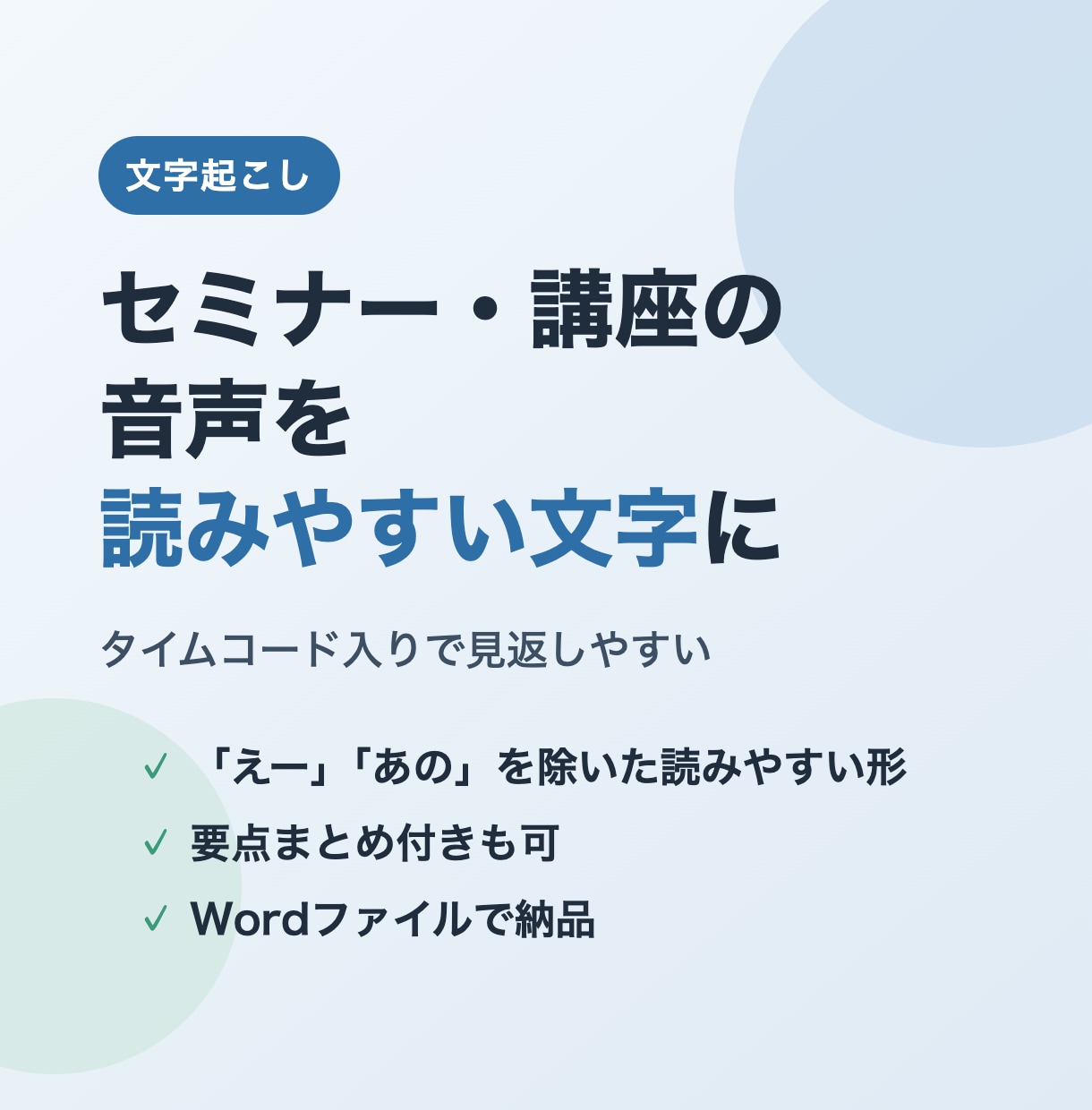 セミナー音声の文字起こしを読みやすく仕上げます 要点まとめ付きも可。タイムコード入りで見返しやすい イメージ1