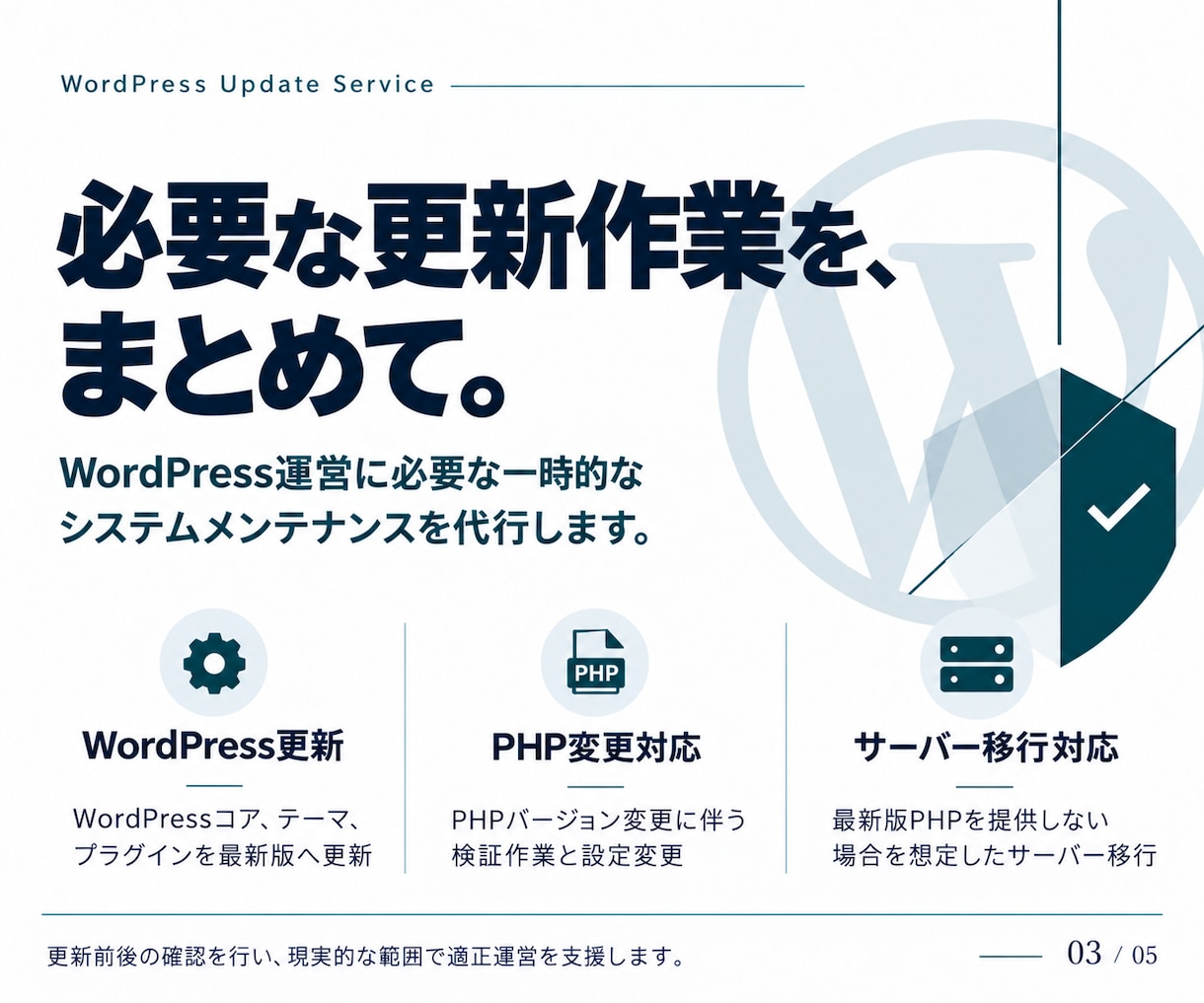 WordPress、PHPを更新します 放置してしまったWordPress、最新版にしましょう イメージ3