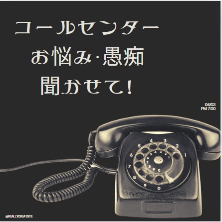 お試し〇コールセンタースタッフの愚痴聞きます CCO・CC・CSの愚痴・お悩み吐出し処 イメージ1