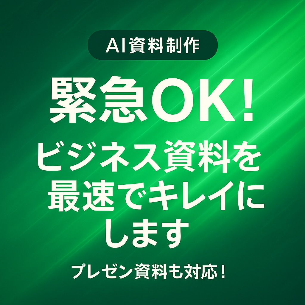 当日納品｜メモ→AIでスライド化します 忙しい方必見！メモだけで即スライド完成 イメージ1