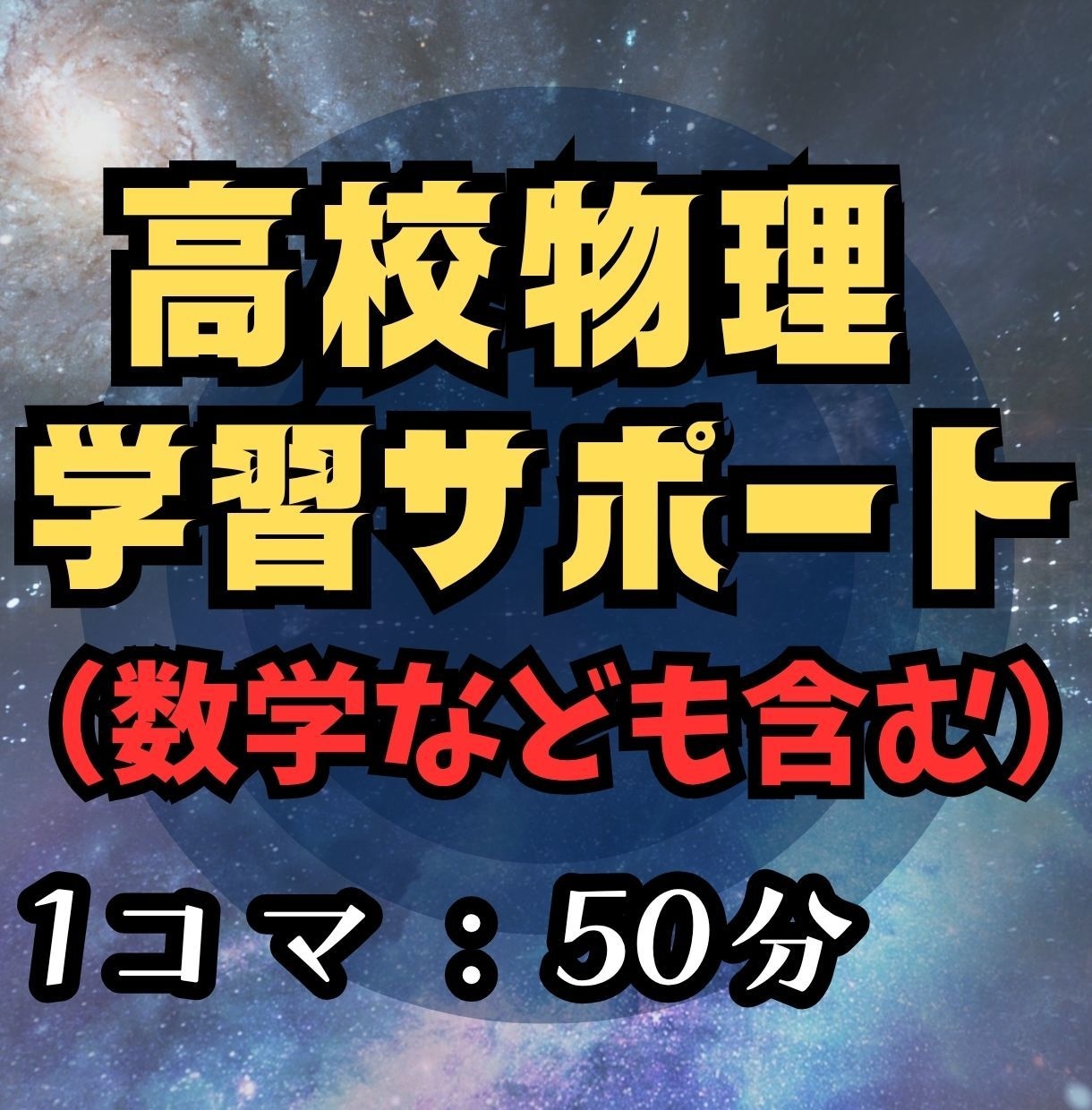 高校物理（＋数学）の学習サポートをします （基礎から高校物理と数学の勉強のお手伝い） イメージ1