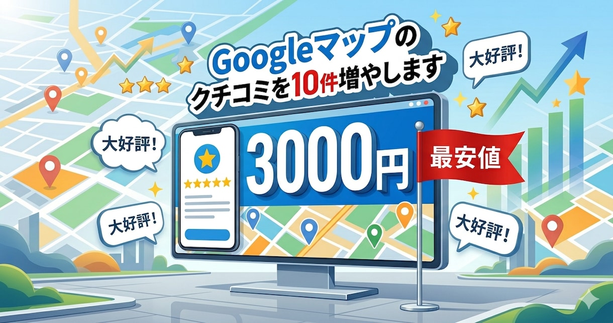 Googleマップの口コミ10件増加サポートします 【最安値&最速】で対応します！ イメージ1