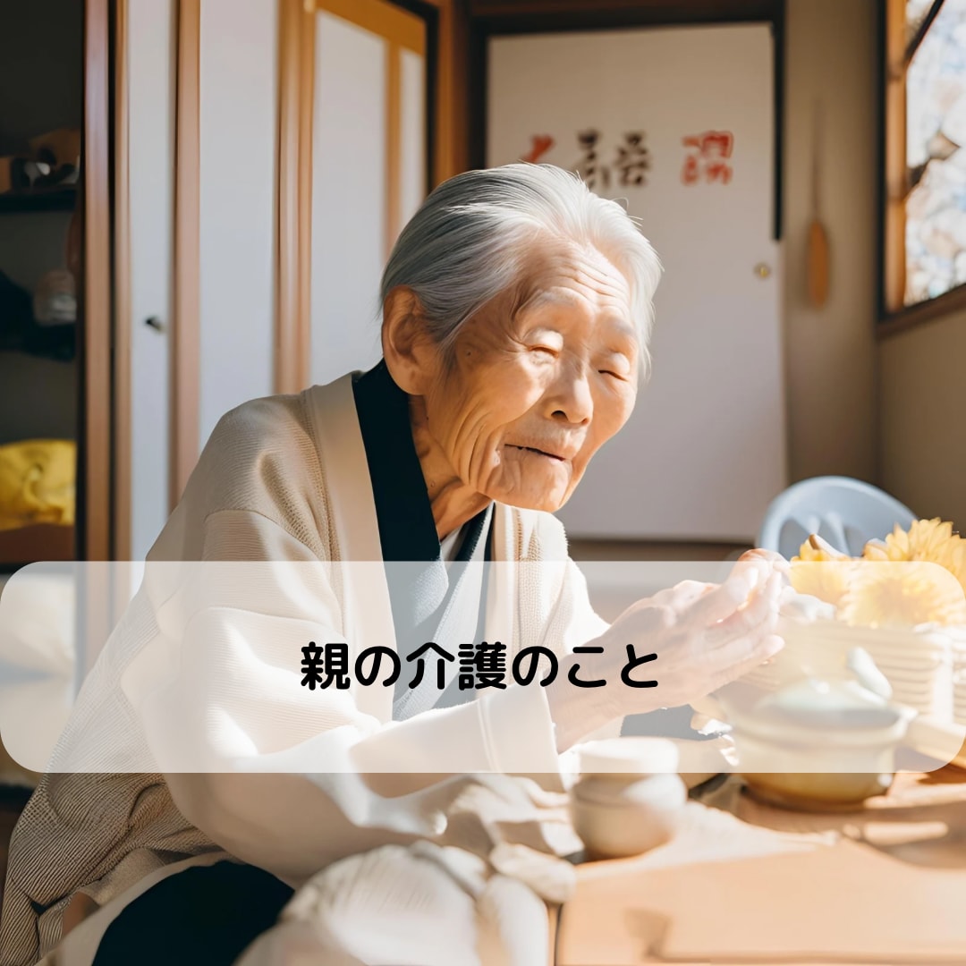 介護に直面した時、ご相談にのります 親介護！知識と経験と姉御力でそのモヤモヤに光を届けます❗️ イメージ1