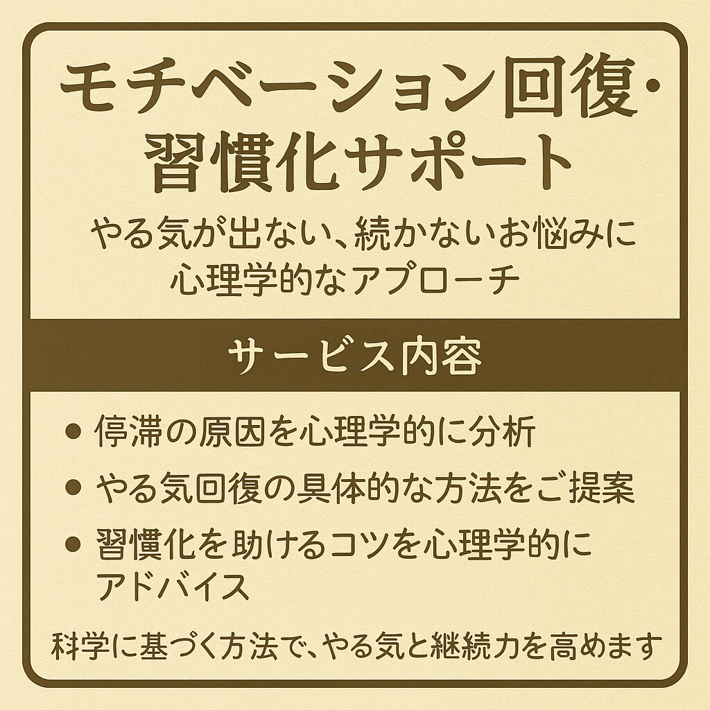 モチベーション回復・習慣化の心理学相談します モチベーション回復習慣化サポート続ける力を心理学的にサポート イメージ5