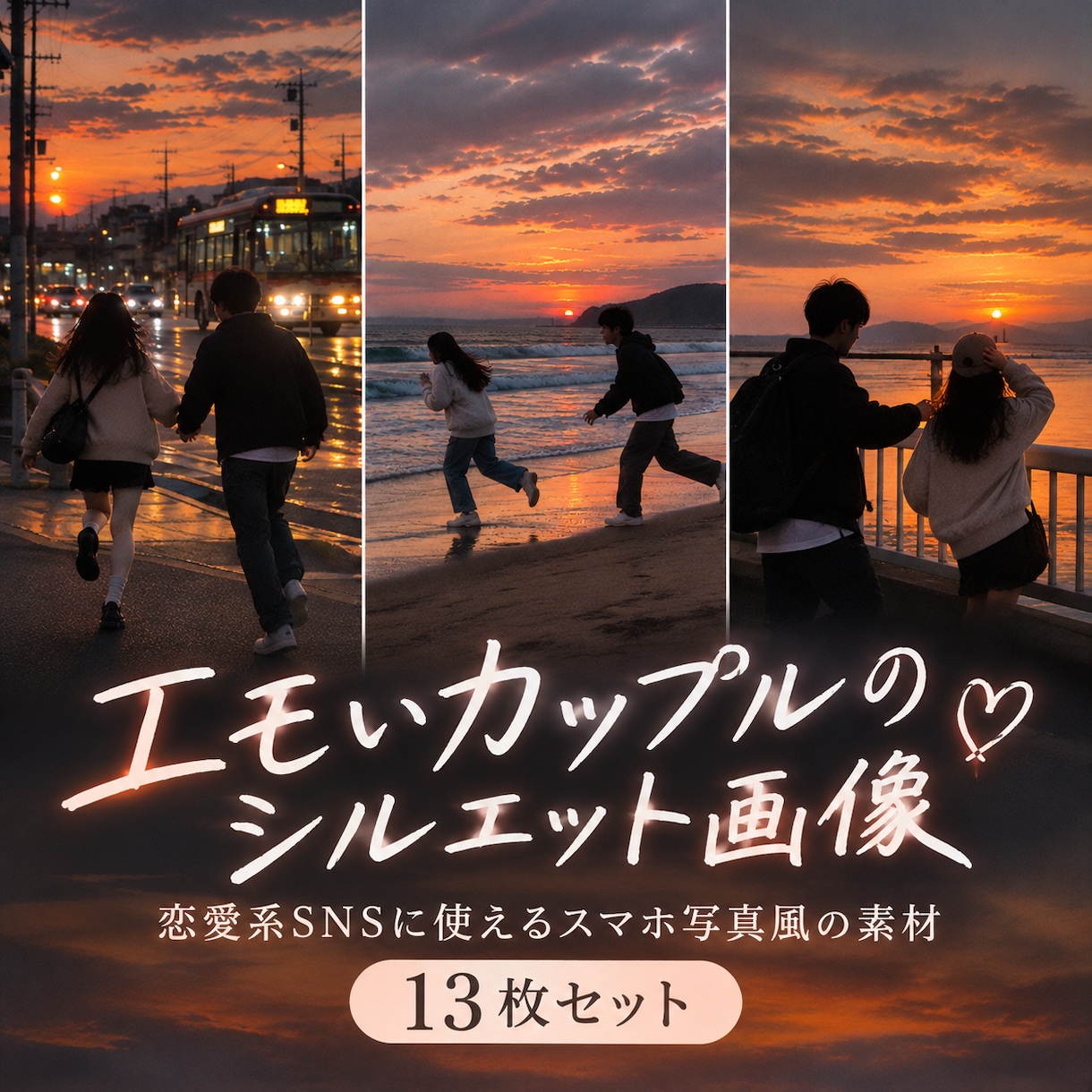 エモいカップルのAI画像13枚を販売します 恋愛系SNSに使えるスマホ写真風のシルエット素材 イメージ1