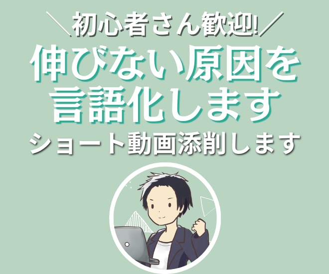 あなたのショート動画を分析し改善点を添削します 年間500本以上分析したプロがあなたの動画を改善 イメージ1