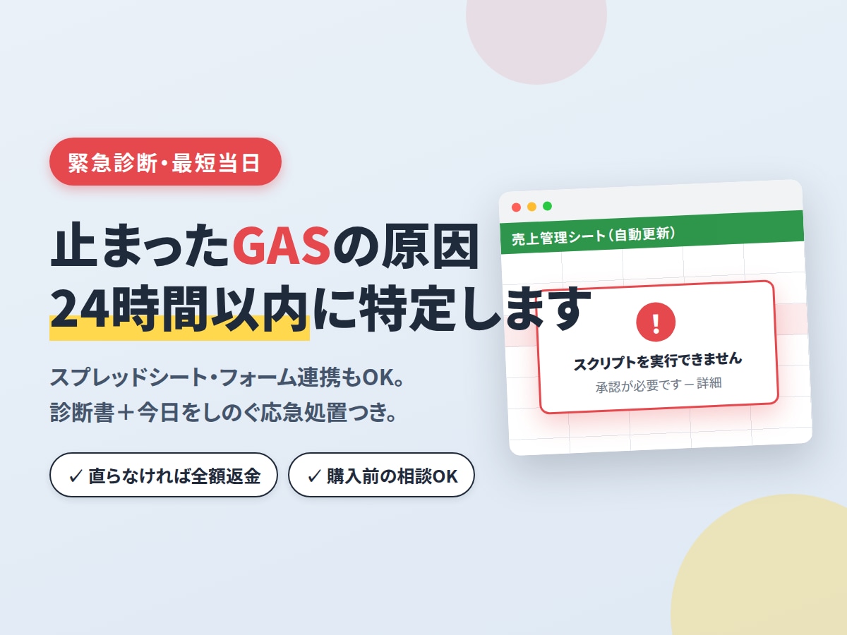 突然動かなくなったGAS・自動化を修理します 原因特定から再発予防まで｜直らなければ全額返金 イメージ1