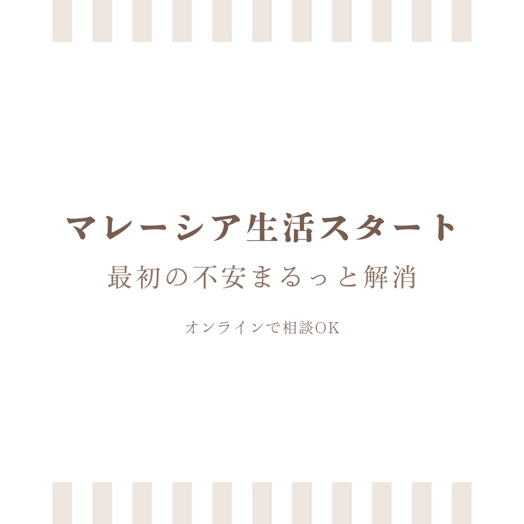 マレーシア生活の基本情報をお話しします まず知りたいポイントを短時間で共有 イメージ1