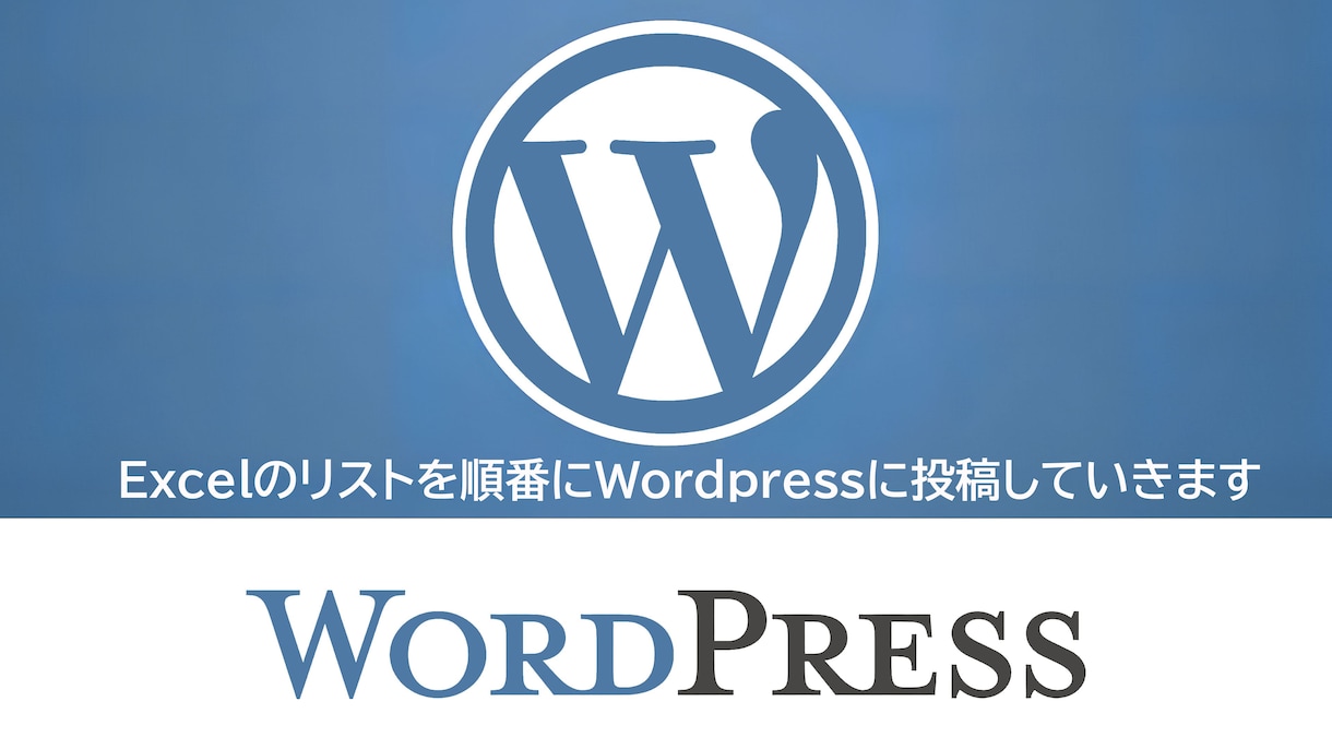 WordpressにEXCELリストを投稿します Excelの内容をWordpressに投稿。60件3000円 イメージ1