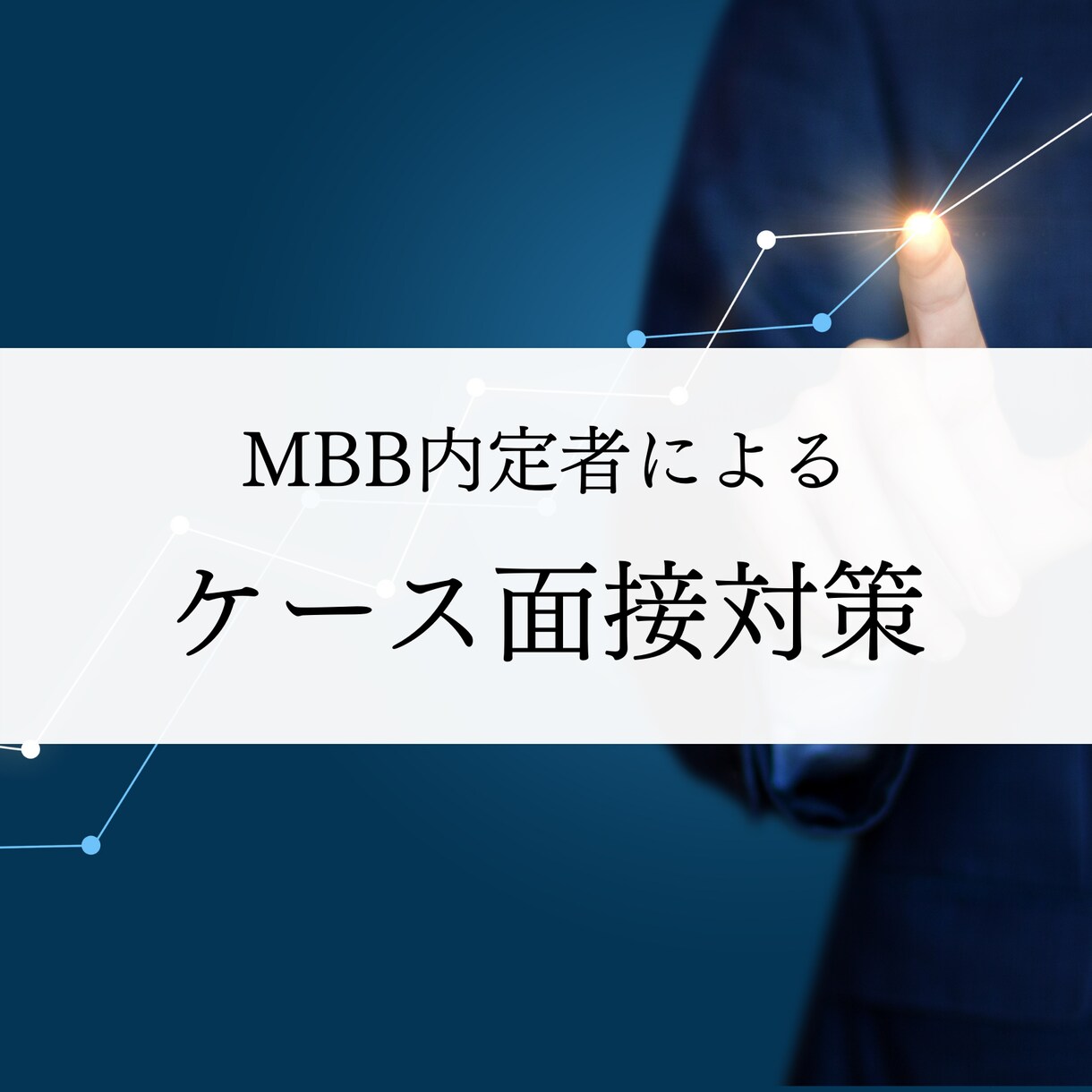 1回分のみ　FB付き模擬ケース面接を行います 3ヶ月で米系トップティアファームに内定したノウハウをご提供 イメージ1