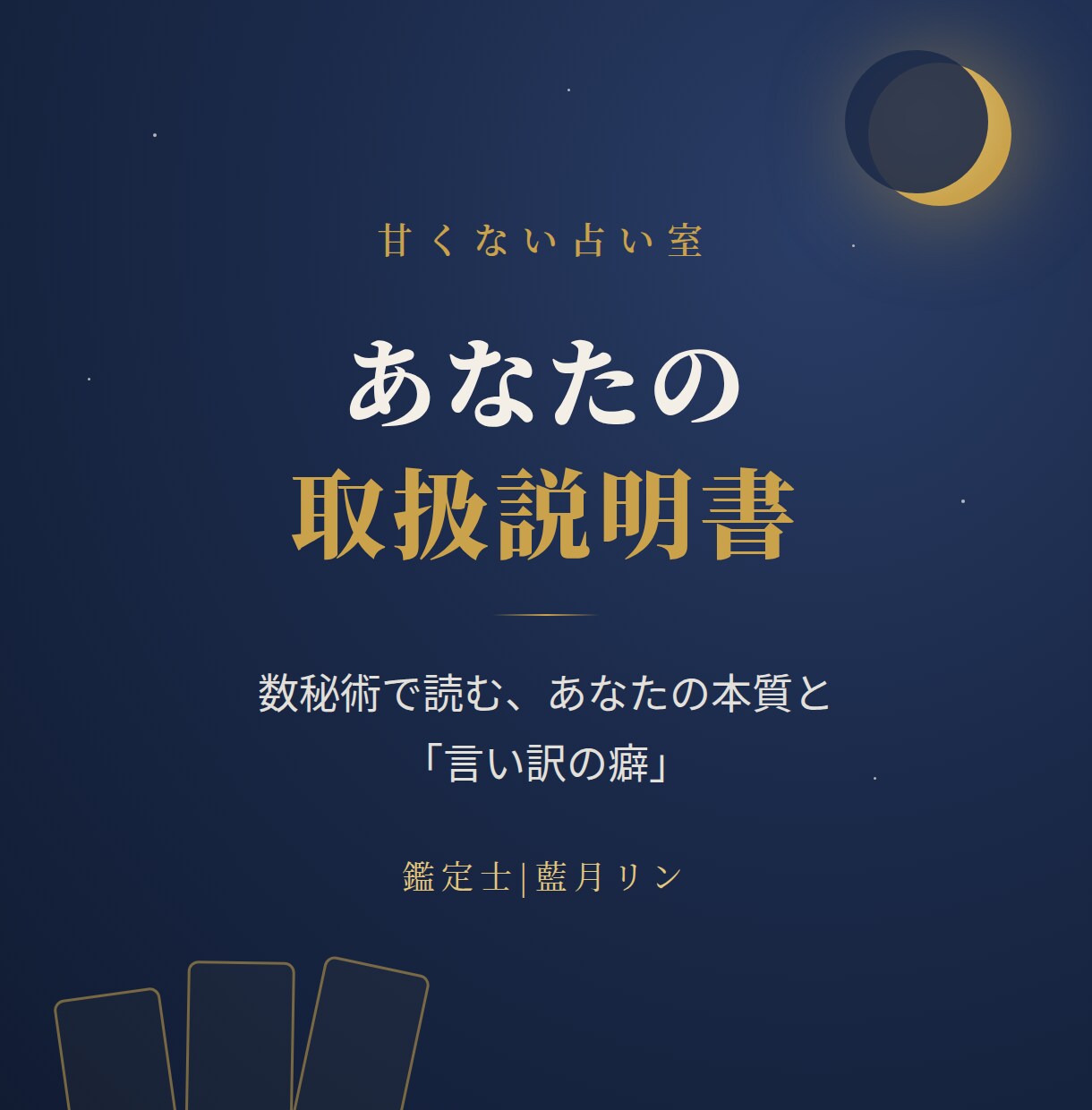 数秘術であなたの取扱説明書を作ります 元銀座キャバ嬢が見抜く、あなたの本質と言い訳の癖 イメージ1