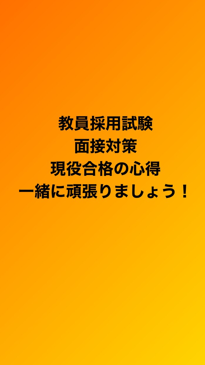 教員採用試験の面接対策をします 教員採用試験現役2県合格のごましおと対策を一緒にやりましょう イメージ1