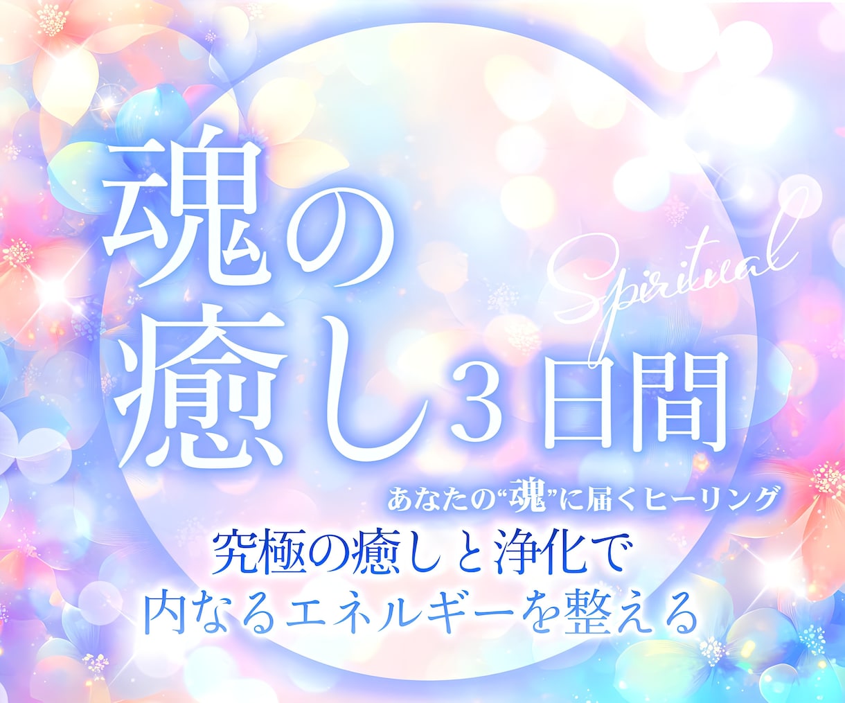 究極ヒーリング✨幸せな未来を呼ぶ強力波動、送ります 3日連続✨魂の覚醒＆浄化＋運気上昇＋波動アップ！厄落とし施術 イメージ1