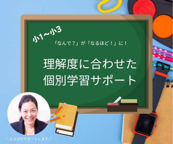 つまずきを自信に変える！個別学習をサポートします 理解度にあわせて進めるから 「なんで？」が「なるほど！」に！ イメージ1