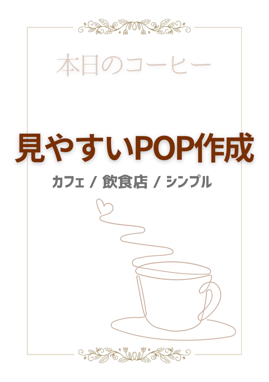 飲食店向け 見やすいドリンクPOP作ります カフェ・飲食店向け｜本日のコーヒー・紅茶など対応 イメージ1