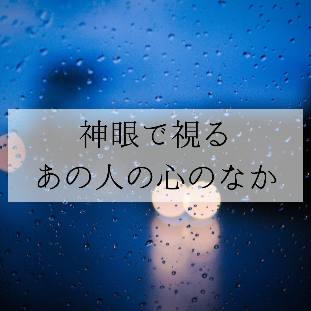 純愛不倫、純愛浮気、お相手の心のなかを霊視します そろそろ離婚するから、実質別居中だから。それほんと？視ます。 イメージ1