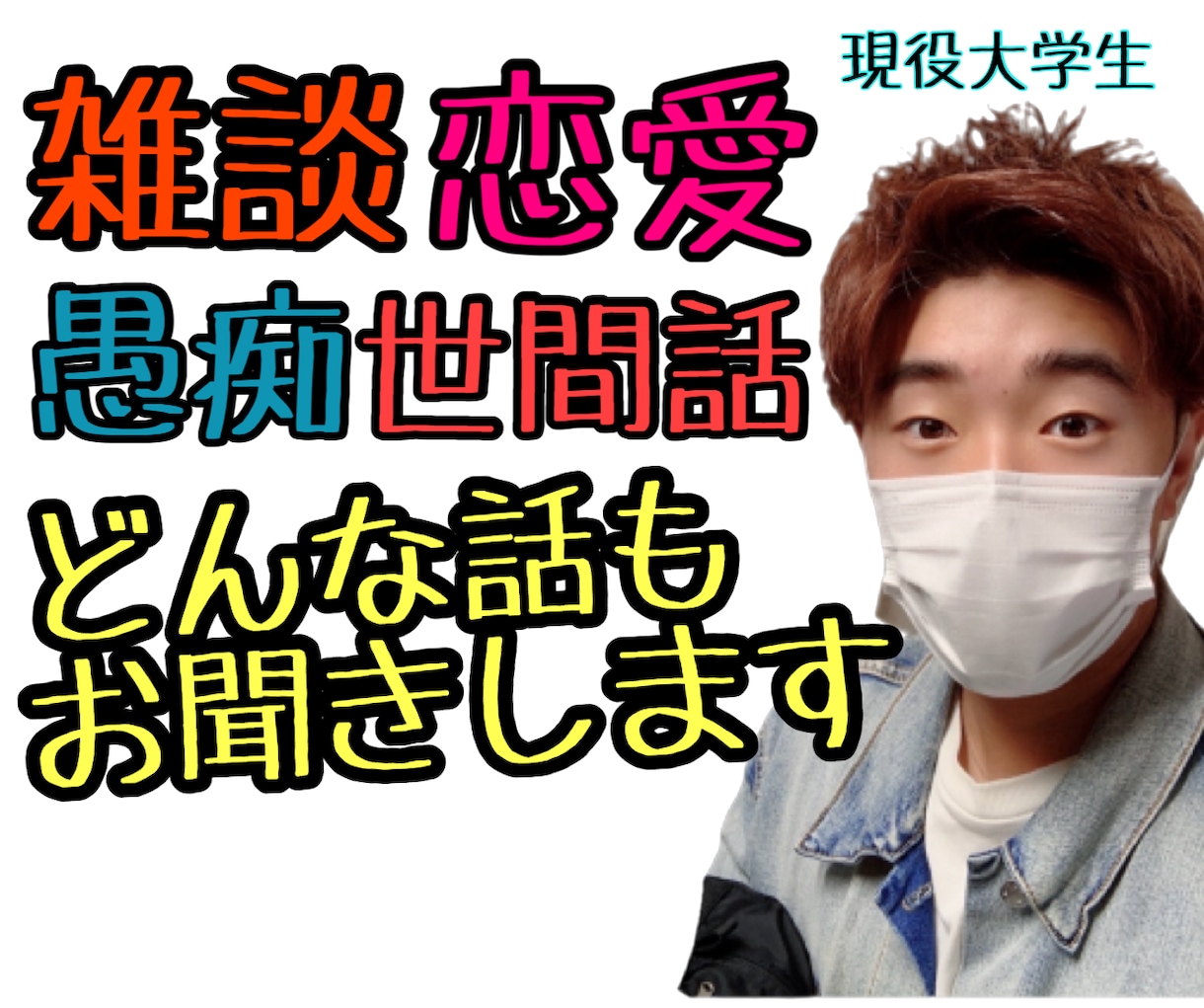 男子大学生がお悩みや愚痴までなんでも聞きます 雑談・誰にも言えない悩み・恋愛相談までお相手させてください イメージ1