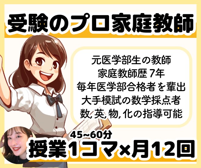 家庭教師歴7年の元医学部生が月12コマ指導します 週3回指導を受けたい方はこちらのプランをどうぞ イメージ1