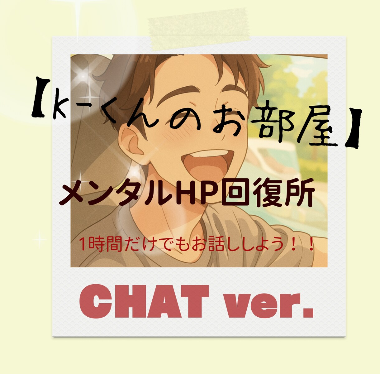 K-くんのお部屋 メンタルHP回復させます お話ししてメンタルのHPを回復しよう(チャットver.)。 イメージ1