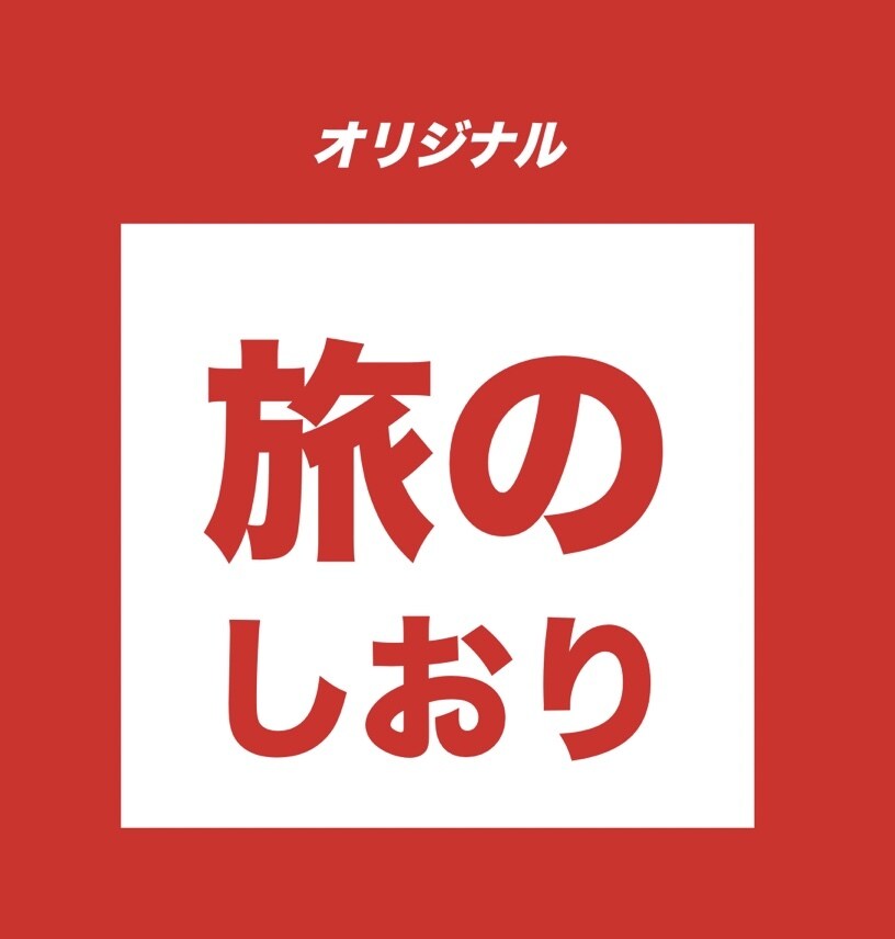 旅のしおりを作成します オリジナルで旅行プランを作成いたします。 イメージ1