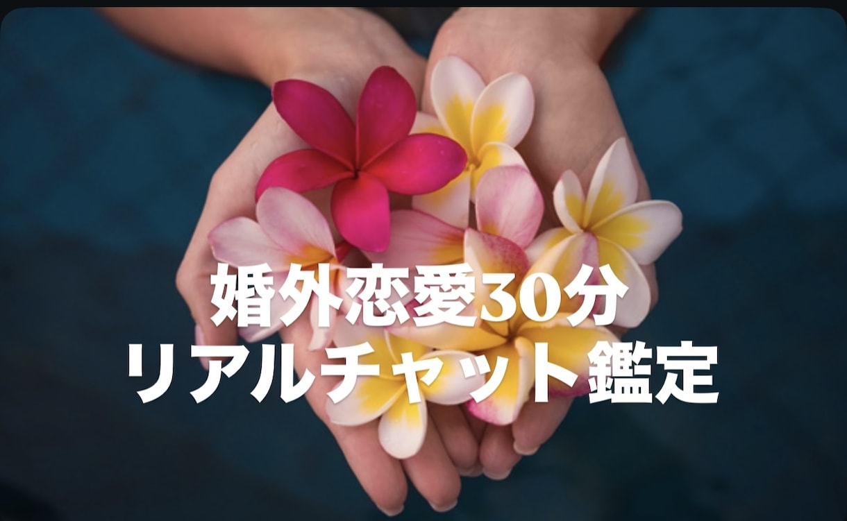 婚外恋愛の今を30分霊視チャット鑑定ます 言葉にならない想いを霊視で読み解き、今を伝えます。 イメージ1