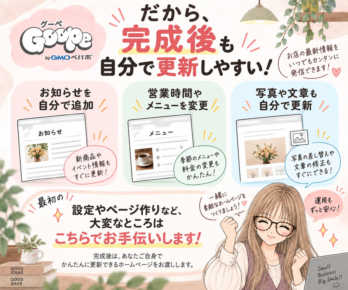 グーペでホームページ制作を代行します 初めてでも安心！完成後も自分で更新しやすいHPを制作します！ イメージ4