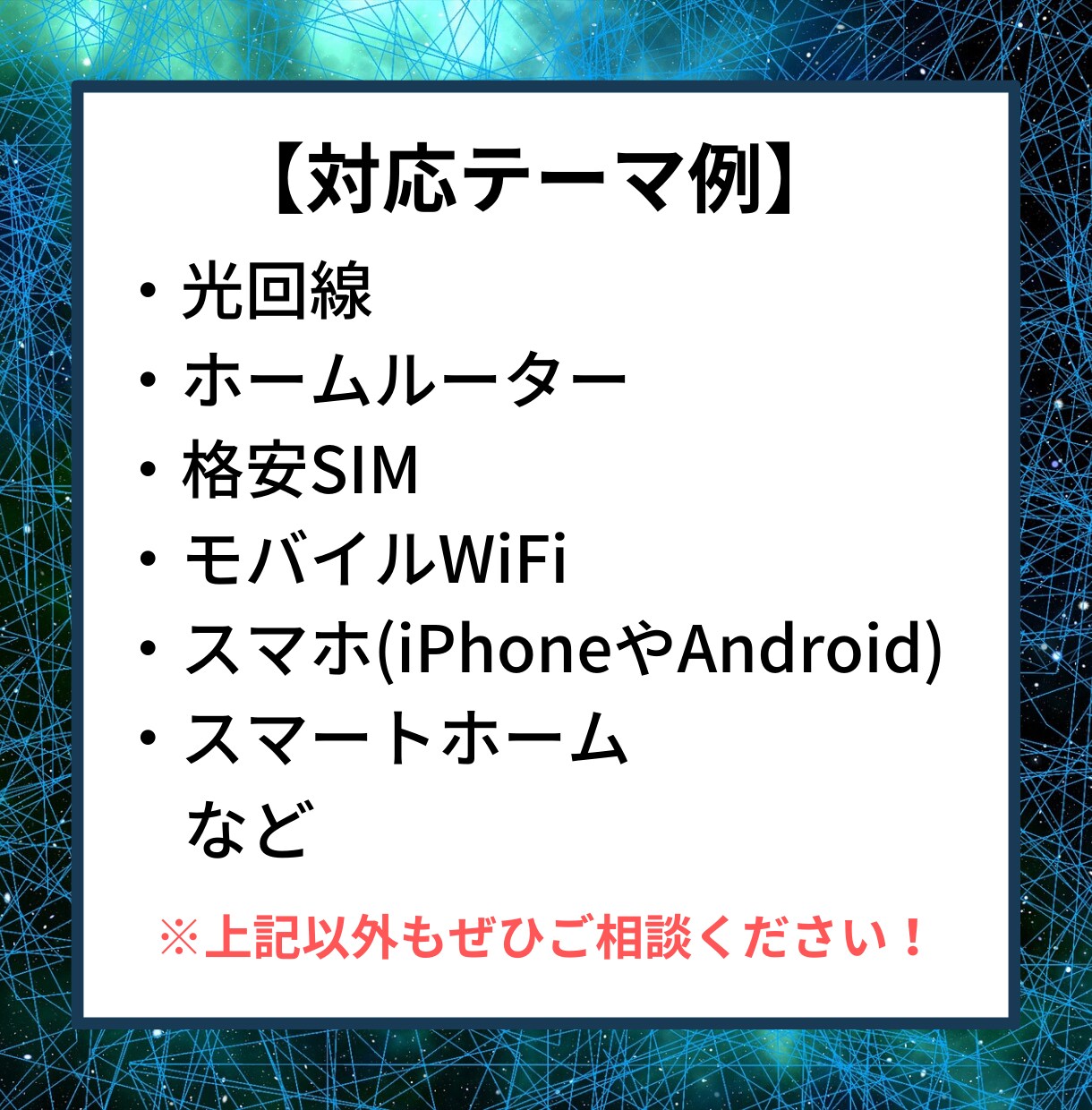 元大手通信企業の専業Webライターが記事作成します 通信ジャンルはお任せ！光回線・ホームルーター・格安SIM イメージ3