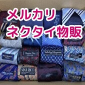 メルカリ★ネクタイ 物販 転売 をお教えします メルカリで人気のネクタイの販売方法と仕入先(問屋)教えます イメージ1