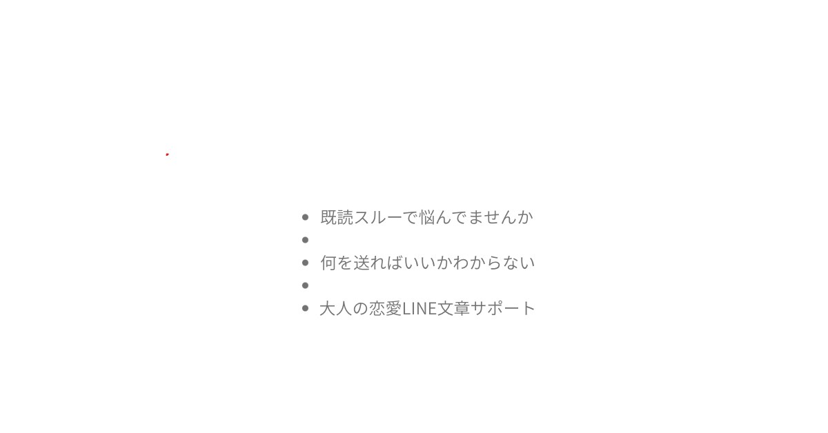 曖昧な関係の恋LINE文を一緒に作ります 送る前の不安、言葉に変えます。 イメージ1