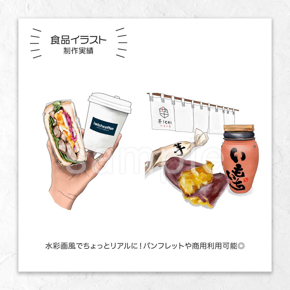 ちょっとリアルな食品イラスト作成します 5名様限定2,000円！満足のクオリティでお作りします！ イメージ2