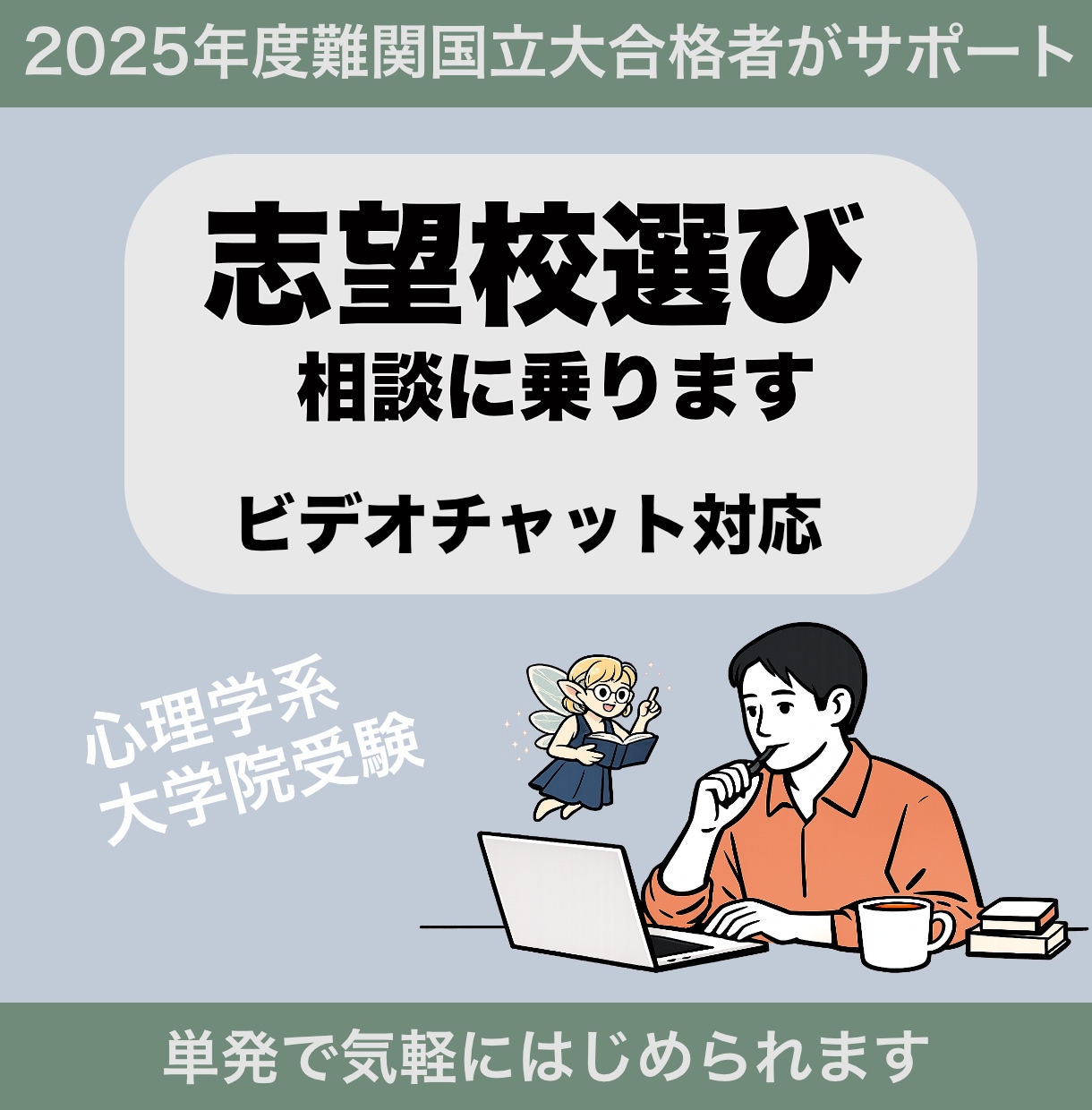 心理学大学院受験よろず相談乗ります ビデオチャット/研究計画書・志望理由書・模擬面接・論述など イメージ2